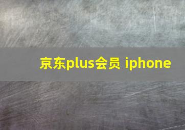 京东plus会员 iphone